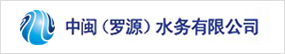 中閩（羅源）水務有限公司
